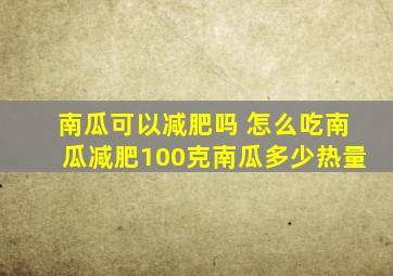 南瓜可以减肥吗 怎么吃南瓜减肥100克南瓜多少热量